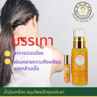 น้ำมันเหลืองสมุนไพร บรรเทาอาการปวดเมื่อยตามร่างกาย  เจ้าคุณประชา ขนาด 8 ml.