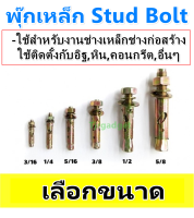 Fastenic พุ๊กเหล็ก (เลือกรุ่น ST 1/4" ,  3/16" , 5/16") พุ๊กหัวระเบิด สตั๊ดโบล์ท พุ๊กเหล็กสีทอง ใช้สำหรับงานเหล็ก งานก่อสร้าง โล๊ะ