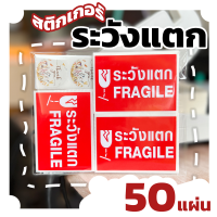 สติกเกอร์ " ระวังแตก " - แบ่งขาย 1 ชุด 10ดวง