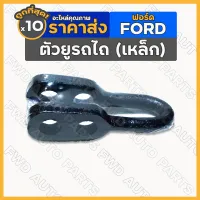 ตัวยู / ตัวยูต่อโซ่ / ตัวยูโซ่ข้าง / ตัวยูต่อโซ่ข้าง (เหล็ก) รถไถ ฟอร์ด FORD 5000 / 6600 1กล่อง (10ชิ้น)