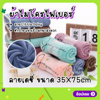 ผ้าขนหนู ลายดอกเดซี่  สีพื้น เกรด A ขนาด 35X75cm Bath Towel microfiber quick-dry  ผ้าเช็ดผม มินิมอล ผืนเล็ก ขนาด 35X75cm