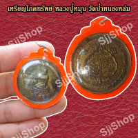 1 เหรียญหลวงปู่หมุน ฐิตสีโล  จี้นางกวักมหาโภคทรัพย์ เหรียญกลม วัดป่าหนองหล่ม เลี่ยมกรอบ พร้อมจัดส่ง