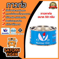 นัมเบอร์วัน กาวท่อ ขนาด 50g. กาวละลายท่อ และข้อต่อให้เป็นเนื้อเดียวกัน | น้ำยาทาท่อ กาวทาท่อ น้ำยาประสาน