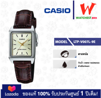 casio นาฬิกาผู้หญิง สายหนัง รุ่น LTP-V007 : LTP-V007L-9E คาสิโอ้ LTPV007, LTP-V007L ตัวล็อคแบบสายสอด (watchestbkk คาสิโอ แท้ ของแท้100% ประกันศูนย์1ปี)