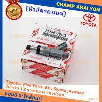 *****สินค้าขายดี***หัวฉีดรถยนต์ สำหรับ Toyota, Vios Yaris, BB, Sienta ,Avanza มาตฐาน OEM รับประกัน 6 เดือน,สีน้ำเงิน 12 รู (แถมยาง รองหัวฉีด 200บาท/ชุด))