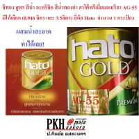 สีทอง สีทองคำ สูตรน้ำ ทาผิวปูนทุกชนิดและวัสดุผิวด้าน  AG-55 Hato มีขนาด0.95และ3.5ลิตร จำนวน1กระป๋อง ส่งฟรีออกใบกำกับภาษีได้