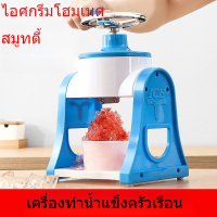 【 สินค้าปัจจุบัน 】ZAP123 DIY เครื่องทำน้ำแข็งใส เครื่องทำน้ำแข็งขนาดเล็กเครื่องทำน้ำแข็งมือหมุนเครื่องทำน้ำแข็งเครื่องบดน้ำแข็ง