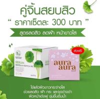 เซตคู่ สบู่หน้าเงา aura aura soap &amp; เซรั่ม ใบบัวบก พรทิน่า