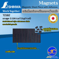 Shinwa แม่เหล็กแผ่นมีแถบกาวด้านหลัง แรงดูด 0.11 N/cm2 (11gf/cm2)- Magnetic Sheet Piece 10x20mm 0.8mm Thick with Adhesive.