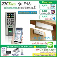 ZKTeco F18 เครื่องสแกนนิ้วเปิดประตู และบันทึกเวลาส่งเข้า Line พร้อมชุดกลอนสำหรับประตูไม้ สำรองไฟ 12 ชม.