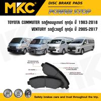 ผ้าเบรคหน้า หลัง TOYOTA COMMUTER รถตู้คอมมูเตอร์ ทุกรุ่น ปี1983-ON, รถตู้ Ventury รถตู้ เวนทูรี่ ปี2005-2017, MAJESTY ปี19-ON ผ้าเบรค MKC