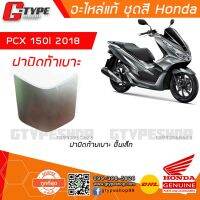 (promotion++) ฝาปิดท้ายเบาะ , PCX 2018 - 2019 - 2020 อะไหล่แท้ Honda สุดคุ้มม อะไหล่ แต่ง มอเตอร์ไซค์ อุปกรณ์ แต่ง รถ มอเตอร์ไซค์ อะไหล่ รถ มอ ไซ ค์ อะไหล่ จักรยานยนต์