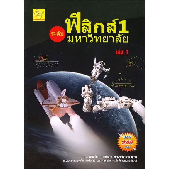 หนังสือ-ฟิสิกส์-1-ระดับมหาวิทยาลัย-เล่ม-1