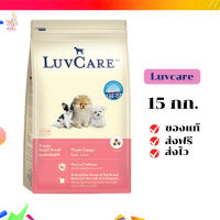 ?จัดส่งฟรี  Luvcare (เลิฟแคร์) ขนาด 15 กิโลกรัม อาหารเม็ดสำหรับลูกสุนัขพันธุ์เล็กโอเมก้า เก็บเงินปลายทาง ✨