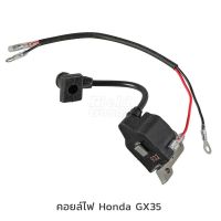 คอยล์ไฟ เครื่องตัดหญ้า Honda GX35 UMK435, อะไหล่เครื่องตัดหญ้า รับประกันคุณภาพ