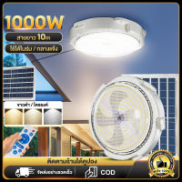 โคมไฟเพดาน โคมไฟติดเพดาน 1000W LED Solar Ceiling Light โคมไฟเพดานโซลา ไฟโซล่าเซลล์ ไฟโซล่าเซลล์ปรับ 3 สี ห้องที่เหมาะสม ห้องนอน ห้องครัว ทางเด