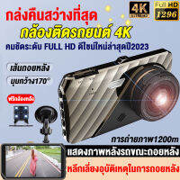 【ฟรีแถมกล้องหลัง】กล้องติดรถยนต์4K Super HD 1296P 2กล้องหน้า-หลัง จอ4.0นิ้ว กล้องSONY กลางคืนชัดเจนHD มีระบบ WDR (ชัดในโหมดกลางคืน) เมนูภาษาไทย