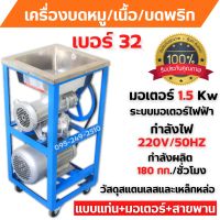 เครื่องบดเนื้อ บดหมู แบบแท่น+มอเตอร์+สายพาน ใช้ไฟฟ้า MONTA รุ่น 32A มอเตอร์ 3 แรง ??