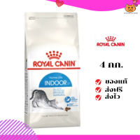 ?ส่งฟรี ส่งด่วนRoyal Canin แมวโต สูตร Indoor  ขนาดสินค้า 4 kg. เก็บเงินปลายทาง ✨