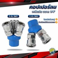 Makayo คอปเปอร์ลม ค็อปเปอร์ 2 ทาง 3 ทาง  ขนาด 1/4" ใช้กับ งานลม ปั๊มลม Pneumatic Coupling