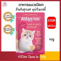 อาหารเปียกลูกแมว Atlas Pouch Kitten 70g / ซอง โซเดียมต่ำ โปรตีนเนื้อสัตว์แท้ อาหารแมวเปียก สูตรทูน่าในเยลลี่ แมวเด็ก 2 เดือน  - 1ปี