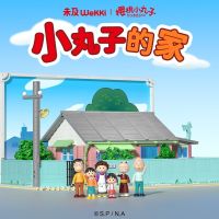 A genuine authorized large-scale building block toy gift from Chibi Maruko-chan’s Kazakura Mansion toys