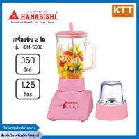 HANABISHIเครื่องปั่นฮานาบิชิรุ่น HBM-508G ความจุ 1.25 ลิตร ความจุโถเล็ก 50มล. กำลังไฟ 350W โถปั่นทำจากแก้ว ปั่นนํ้าผลไม้ ปั่นเอนกประสงค์