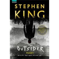 หนังสือ books นายอินทร์ หนังสือ คนนอก THE OUTSIDER (STEPHEN KING)