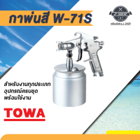 กาพ่นสี  W-71S TOWA