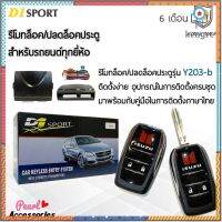 D1 Sport รีโมทล็อค/ปลดล็อคประตูรถยนต์ Y203-b กุญแจทรง Isuzu สำหรับรถยนต์ทุกยี่ห้อ อุปกรณ์ในการติดตั้งครบชุด ยอดขายดีอันดับหนึ่ง