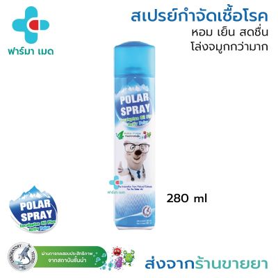 พร้อมส่ง🔥Polar Spray โพลาร์ สเปรย์ 1กระป๋อง 280 ml กำจัดเชื้อโรคในอากาศ หอม สะอาด สดชื่น