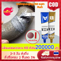 ?ใช้ 1 ครั้งไว้ได้ 15ปี?กาวซ่อมโลหะ,กาวติดเหล็ก ทนต่ออุณหภูมิ 150°C แข็งกว่าเหล็ก แทนการเชื่อม( กาวเชื่อมโลหะ,กาวติดเหล็กแท้,โลหะหล่อกาว,กาวอุดเหล็ก,ตัวแทนเชื่อม,กาวโลหะ,กาวมหาอุดเหล็ก,กาวเชื่อมเหล็ก,กาวติดเหล็ก กาวโลหะแท้ ซ่อมท่อซีล ）