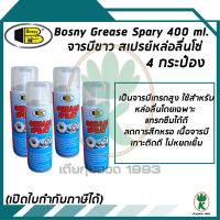 Bosny B115 จารบีขาว สเปรย์หล่อลื่นโซ่ Grease Spray ขนาด 400 ml. (จำนวน 4 กระป๋อง)