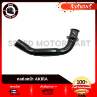 คอท่อ คอท่อไอเสีย SUZUKI AKIRA AKIRA110 RU110 / ซูซูกิ อากีร่า อากีร่า110 อาร์ยู110 คอท่อท่อนหน้า เกรดโรงงาน เหล็กหนา คุณภาพสูง