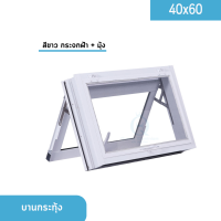 หน้าต่างบานกระทุ้งห้องน้ำ 40x60 มีครบทุกสี