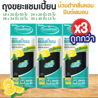 ซื้อ 3 แพ็ค คุ้มกว่า ถุงขยะแชมเปี้ยน แบบม้วนดำกลิ่นหอมมินต์ เลมอน (จำนวน 3 แพ็ค) หอมสดชื่น กลบกลิ่นขยะ ก้นถุงทรงกลมจุขยะได้มากขึ้น