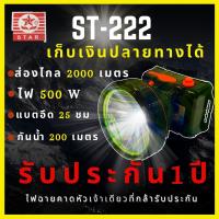 [รับประกัน 1 ปี สินค้าใหม่] ST-222 ไฟฉายคาดหัว 500W แบตญี่ปุ่น ส่องไกล2000เมตร กันน้ำ200เมตร  สเปคเทพราคาคุ้ม ไฟฉายคาดหัว เดินป่า