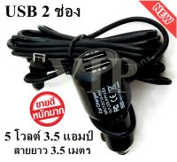 สายชาร์จกล้องติดรถยนต์ มี USB 2 ช่อง ยาว 3.5 เมตร (ของแท้ของกล้องติดรถ Anytek) หัวตรง