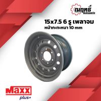 ?MAXX PLUS กะทะล้อ (D-Max) ขอบ 15" บรรทุกมากกว่า 2.5 ตันต่อใบ ใส่ (เพลาจม) 15x7.5 6 รู แถมจุ๊ปทองเหลือง รับประกัน 6 เดือน?