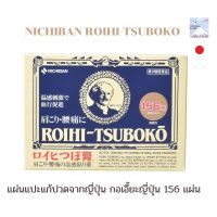 NICHIBAN ROIHI-TSUBOKO นิชิบัน โรอิฮิ ซึโบโกะ กอเอี๊ยะญี่ปุ่น  156ชิ้น ชิ้นละ 2.8 cm exp 08/25