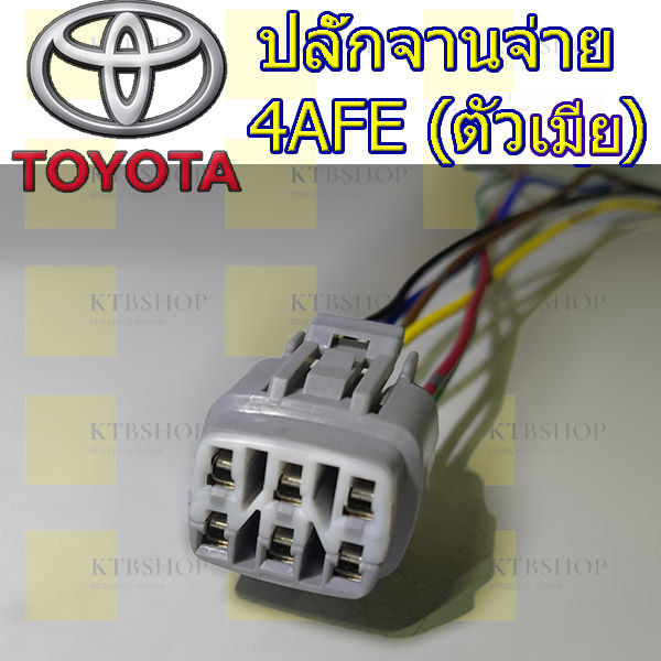 ปลั๊กจานจ่าย-toyota-4afe-ตัวผู้และตัวเมีย-เข้าสายพร้อมใช้