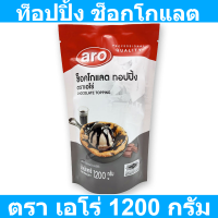 เอโร่ ท็อปปิ้ง ช็อกโกแลต 1.2 กิโลกรัม  (เอโร่ ท็อปปิ้ง)