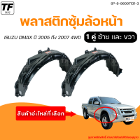 ซุ้มล้อพลาสติกล้อหน้า ISUZU DMAX 4WD || อิซูซุดีเเม็กซ์ ตัวสูง ปี 2005 ถึง 2007 (1คู่) - (SP-8-98007132-3 + SP-8-98007131-3) | THE_FAST_SHOP