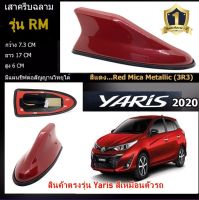 เสาอากาศครีบฉลาม New ยาริส 2017-2023 สีแดง 3R3 สีเหมือนตัวรถ แบบต่อสัญญาณวิทยุ FM/AM ได้ชัดเจน (เสาทรง RM) รับประกันสี 1 ปี แนบสนิทกับหลังคารถ