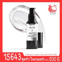 ?15643 ชุดทำ ไพรเมอร์ เนื้อใสอย่างง่าย-500กรัม Photo Finish Blur &amp; Matte Primer