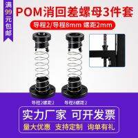 Qi Pang 3D เครื่องพิมพ์น็อต POM T8สกรูตะกั่วต่อต้านแบคแลชอุปกรณ์ป้องกันขนตาพร้อมสปริง Saigang น็อตสแตนเลสสตีลสกรูมิลลิ่งขอบถั่วอุปกรณ์ DIY