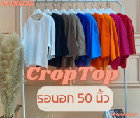 เสื้อครอป รอบอก 50 นิ้ว ความยาว 20 นิ้ว Crop Top สาวอวบ สาวอ้วน  ผ้าคอตตอนแท้ งานไทย