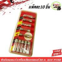 ฟิวส์หลอดแก้วเครื่องเสียงติดรถยนต์ 60A AGU FUSE แพ็คละ 10 ชิ้น สำหรับเพาเวอร์แอมป์ อุปกรณ์อิเล็คทรอนิกส์ หรือเครื่องเสียงติดรถยนต์