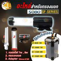 อะไหล่หลอดไฟ สำหรับถังกรอง SOBO SF-Series รุ่น 7W, 9w