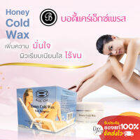 Honey Cold Wax แว็กซ์เย็นกำจัดขนจากธรรมชาติ 100% ขจัดขนถึงรากถอนโคน เกลี้ยงเกลานาน